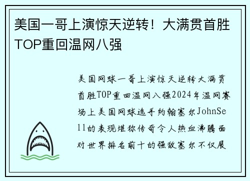 美国一哥上演惊天逆转！大满贯首胜TOP重回温网八强