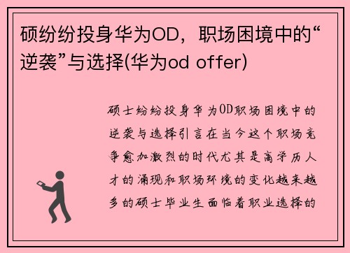 硕纷纷投身华为OD，职场困境中的“逆袭”与选择(华为od offer)