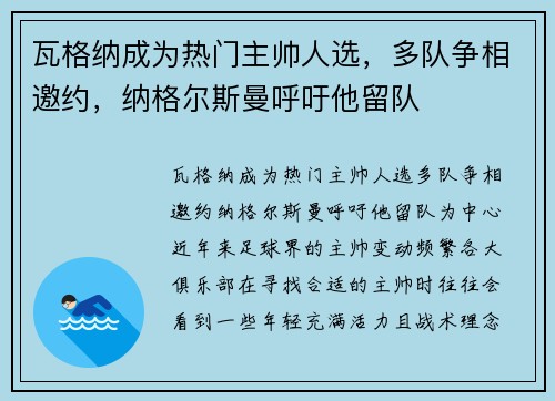 瓦格纳成为热门主帅人选，多队争相邀约，纳格尔斯曼呼吁他留队