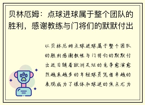 贝林厄姆：点球进球属于整个团队的胜利，感谢教练与门将们的默默付出