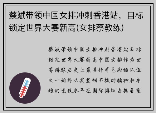 蔡斌带领中国女排冲刺香港站，目标锁定世界大赛新高(女排蔡教练)