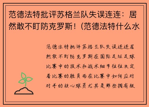 范德法特批评苏格兰队失误连连：居然敢不盯防克罗斯！(范德法特什么水平)