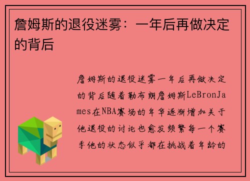 詹姆斯的退役迷雾：一年后再做决定的背后