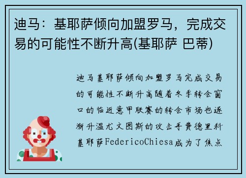 迪马：基耶萨倾向加盟罗马，完成交易的可能性不断升高(基耶萨 巴蒂)