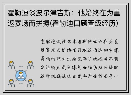 霍勒迪谈波尔津吉斯：他始终在为重返赛场而拼搏(霍勒迪回顾晋级经历)