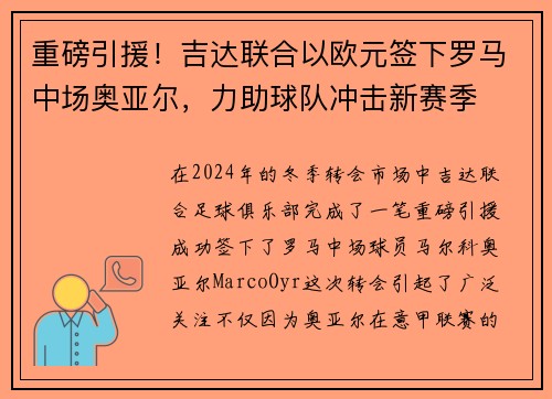 重磅引援！吉达联合以欧元签下罗马中场奥亚尔，力助球队冲击新赛季