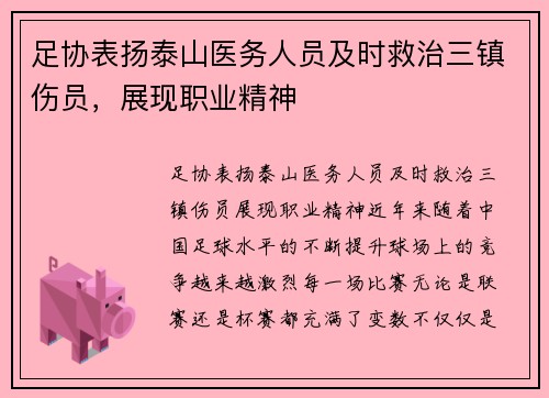 足协表扬泰山医务人员及时救治三镇伤员，展现职业精神