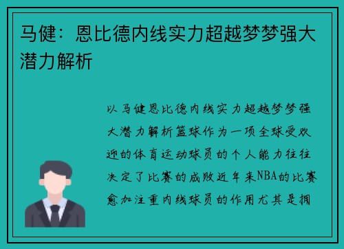 马健：恩比德内线实力超越梦梦强大潜力解析