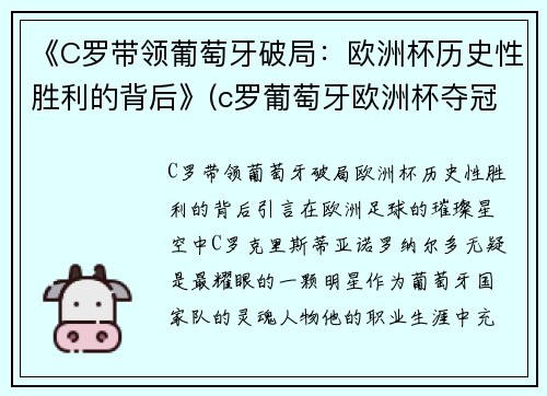 《C罗带领葡萄牙破局：欧洲杯历史性胜利的背后》(c罗葡萄牙欧洲杯夺冠)