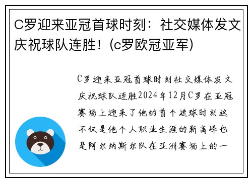 C罗迎来亚冠首球时刻：社交媒体发文庆祝球队连胜！(c罗欧冠亚军)