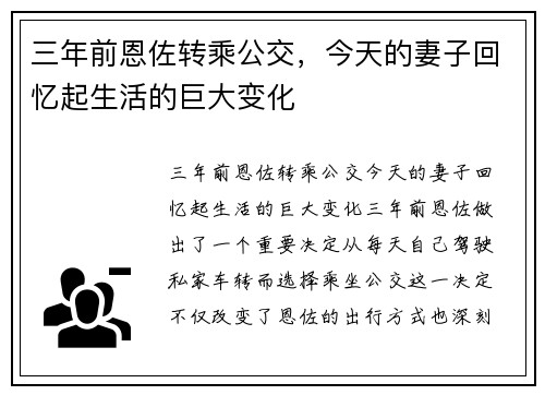 三年前恩佐转乘公交，今天的妻子回忆起生活的巨大变化