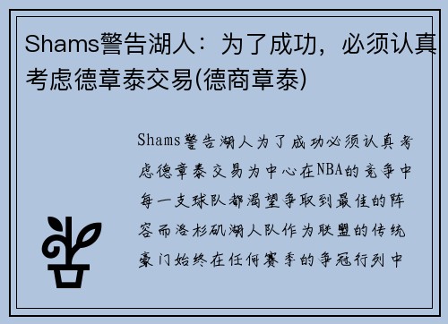 Shams警告湖人：为了成功，必须认真考虑德章泰交易(德商章泰)