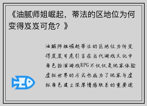 《油腻师姐崛起，蒂法的区地位为何变得岌岌可危？》