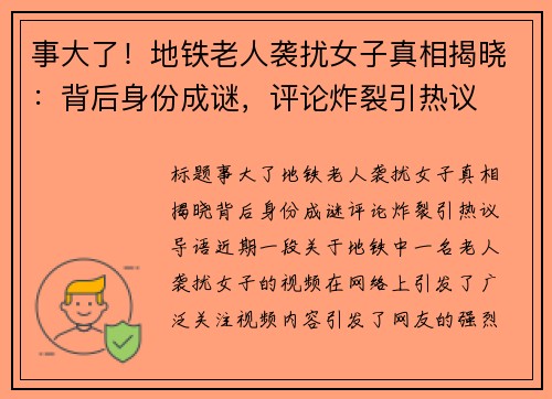 事大了！地铁老人袭扰女子真相揭晓：背后身份成谜，评论炸裂引热议