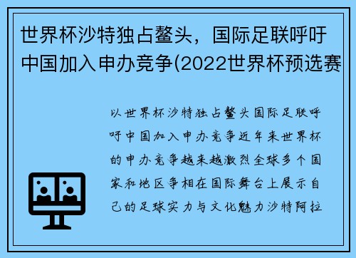 世界杯沙特独占鳌头，国际足联呼吁中国加入申办竞争(2022世界杯预选赛中国队沙特)