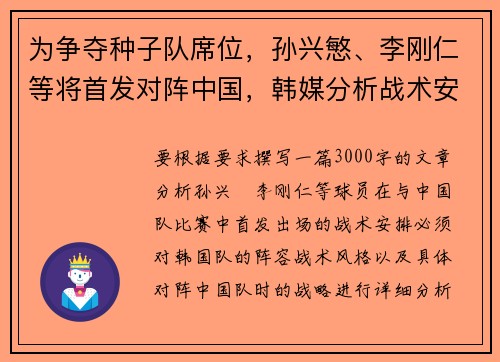 为争夺种子队席位，孙兴慜、李刚仁等将首发对阵中国，韩媒分析战术安排