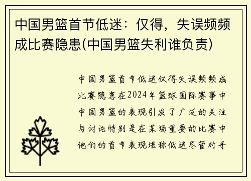 中国男篮首节低迷：仅得，失误频频成比赛隐患(中国男篮失利谁负责)