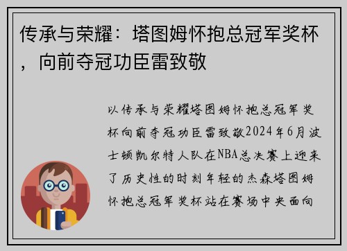 传承与荣耀：塔图姆怀抱总冠军奖杯，向前夺冠功臣雷致敬