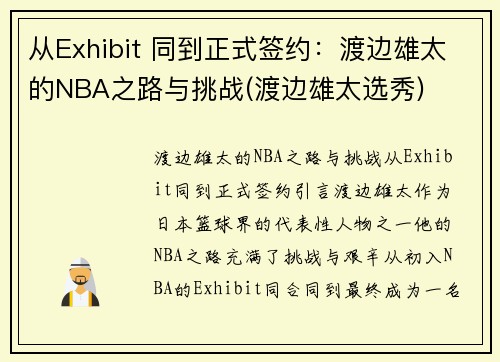 从Exhibit 同到正式签约：渡边雄太的NBA之路与挑战(渡边雄太选秀)