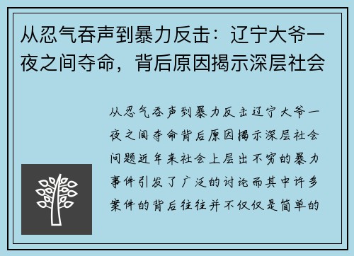 从忍气吞声到暴力反击：辽宁大爷一夜之间夺命，背后原因揭示深层社会问题