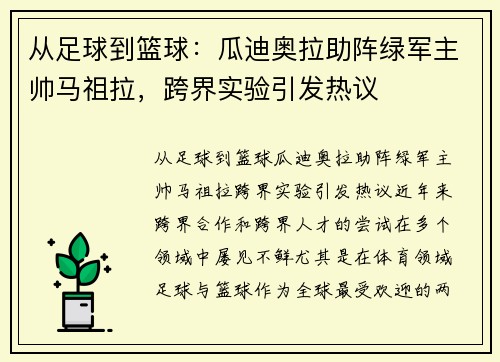 从足球到篮球：瓜迪奥拉助阵绿军主帅马祖拉，跨界实验引发热议