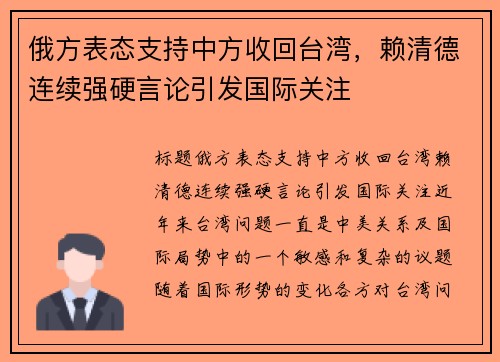 俄方表态支持中方收回台湾，赖清德连续强硬言论引发国际关注