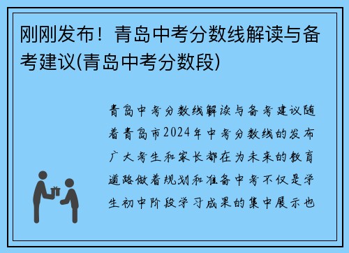 刚刚发布！青岛中考分数线解读与备考建议(青岛中考分数段)