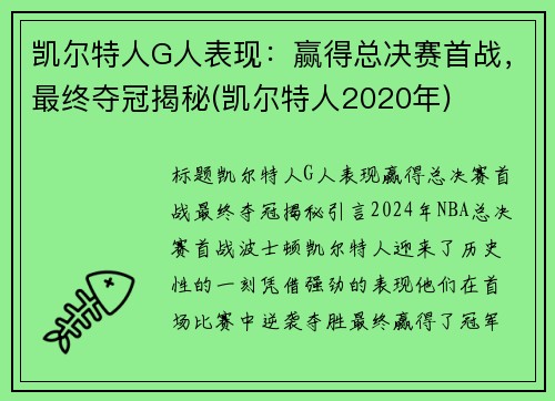 凯尔特人G人表现：赢得总决赛首战，最终夺冠揭秘(凯尔特人2020年)