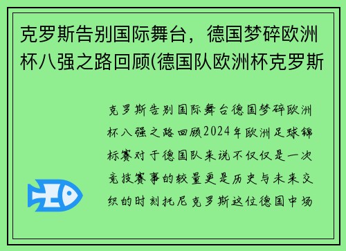 克罗斯告别国际舞台，德国梦碎欧洲杯八强之路回顾(德国队欧洲杯克罗斯)