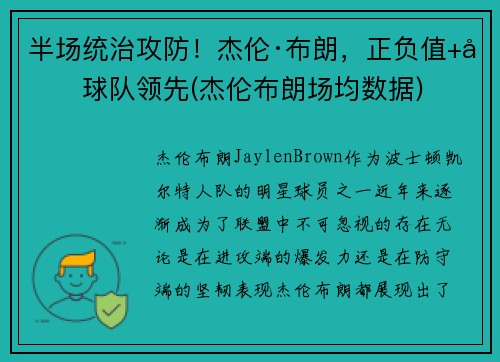 半场统治攻防！杰伦·布朗，正负值+力球队领先(杰伦布朗场均数据)