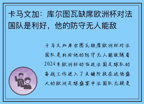 卡马文加：库尔图瓦缺席欧洲杯对法国队是利好，他的防守无人能敌