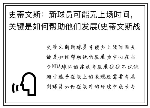 史蒂文斯：新球员可能无上场时间，关键是如何帮助他们发展(史蒂文斯战术)