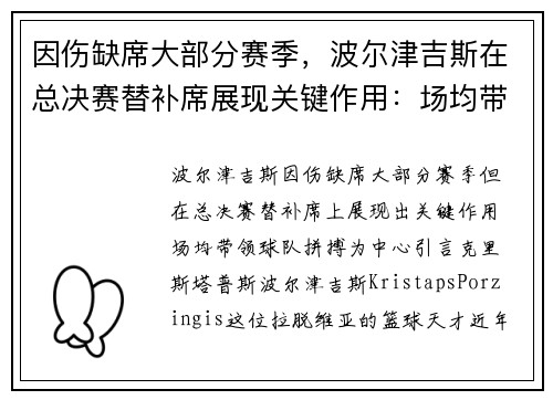 因伤缺席大部分赛季，波尔津吉斯在总决赛替补席展现关键作用：场均带领球队拼搏