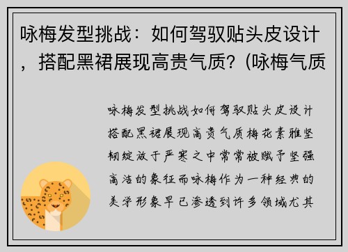 咏梅发型挑战：如何驾驭贴头皮设计，搭配黑裙展现高贵气质？(咏梅气质好)