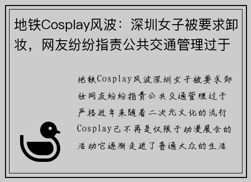 地铁Cosplay风波：深圳女子被要求卸妆，网友纷纷指责公共交通管理过于严格