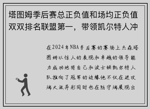 塔图姆季后赛总正负值和场均正负值双双排名联盟第一，带领凯尔特人冲击总冠军