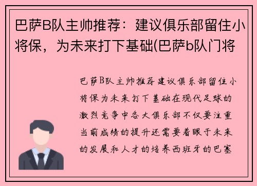 巴萨B队主帅推荐：建议俱乐部留住小将保，为未来打下基础(巴萨b队门将)