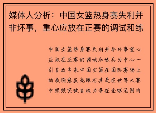 媒体人分析：中国女篮热身赛失利并非坏事，重心应放在正赛的调试和练兵