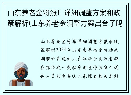 山东养老金将涨！详细调整方案和政策解析(山东养老金调整方案出台了吗)