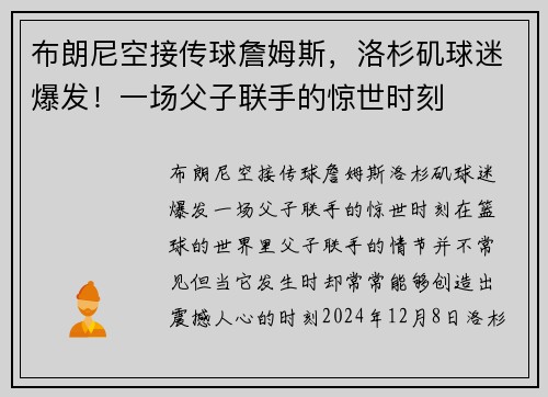 布朗尼空接传球詹姆斯，洛杉矶球迷爆发！一场父子联手的惊世时刻