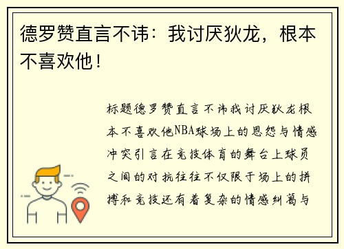 德罗赞直言不讳：我讨厌狄龙，根本不喜欢他！