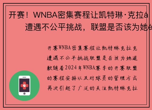 开赛！WNBA密集赛程让凯特琳·克拉克遭遇不公平挑战，联盟是否该为她道歉？