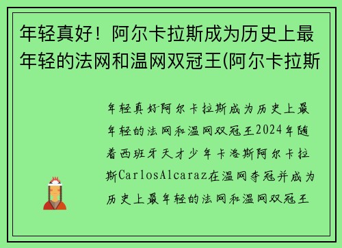 年轻真好！阿尔卡拉斯成为历史上最年轻的法网和温网双冠王(阿尔卡拉斯教练)