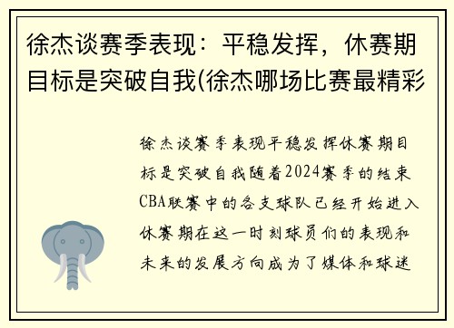 徐杰谈赛季表现：平稳发挥，休赛期目标是突破自我(徐杰哪场比赛最精彩)