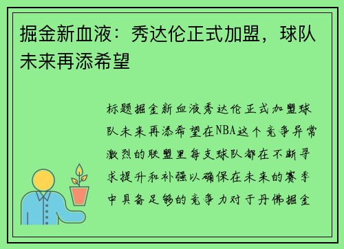 掘金新血液：秀达伦正式加盟，球队未来再添希望