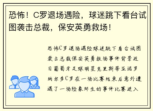 恐怖！C罗退场遇险，球迷跳下看台试图袭击总裁，保安英勇救场！