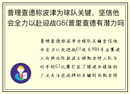 普理查德称波津为球队关键，坚信他会全力以赴迎战G5(普里查德有潜力吗)