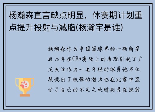 杨瀚森直言缺点明显，休赛期计划重点提升投射与减脂(杨瀚宇是谁)