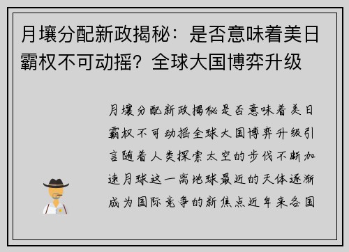 月壤分配新政揭秘：是否意味着美日霸权不可动摇？全球大国博弈升级