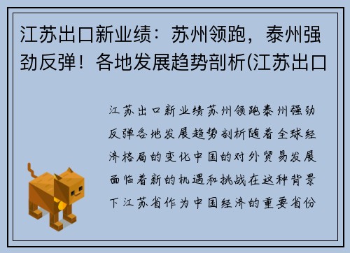 江苏出口新业绩：苏州领跑，泰州强劲反弹！各地发展趋势剖析(江苏出口产品排名)